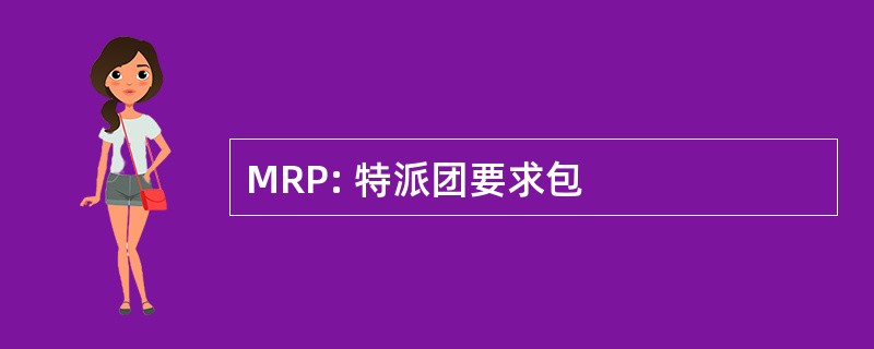 MRP: 特派团要求包