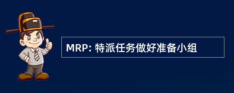 MRP: 特派任务做好准备小组