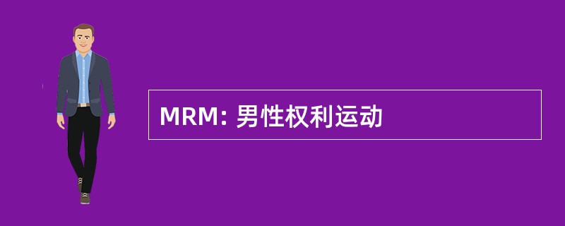 MRM: 男性权利运动