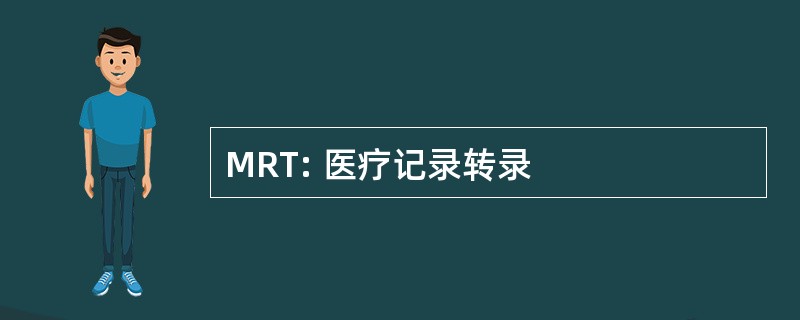 MRT: 医疗记录转录