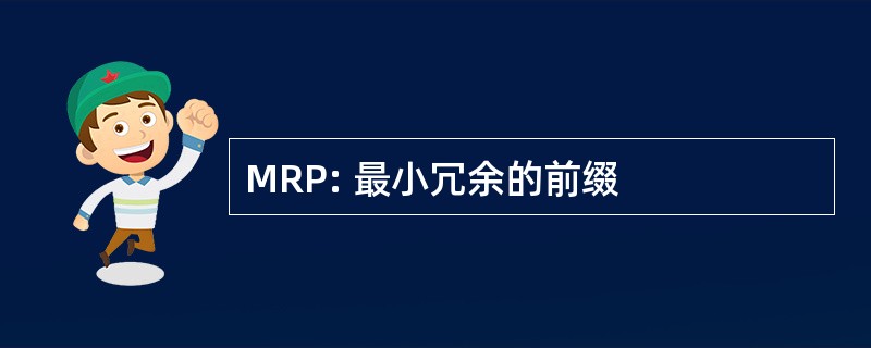 MRP: 最小冗余的前缀