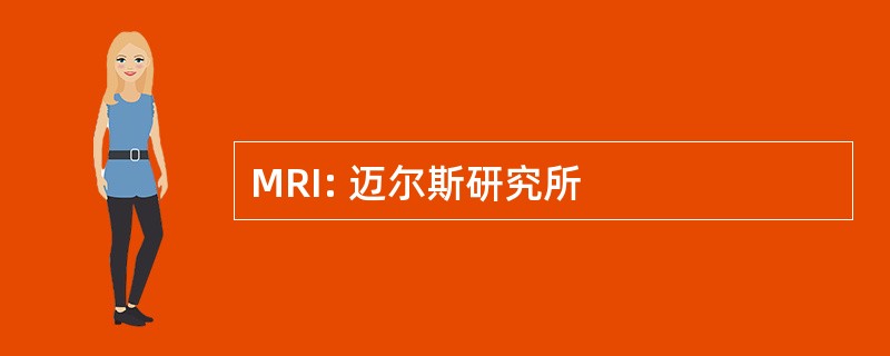 MRI: 迈尔斯研究所