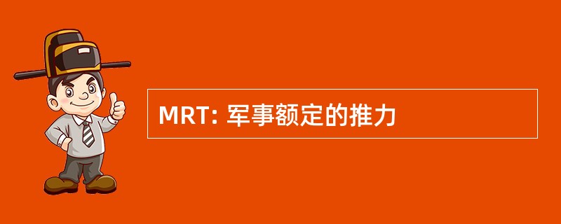 MRT: 军事额定的推力