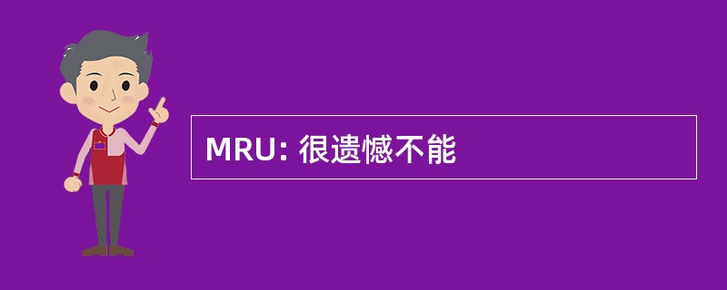 MRU: 很遗憾不能