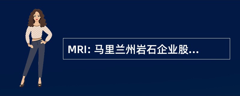 MRI: 马里兰州岩石企业股份有限公司