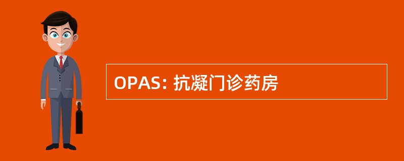 OPAS: 抗凝门诊药房