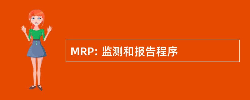 MRP: 监测和报告程序