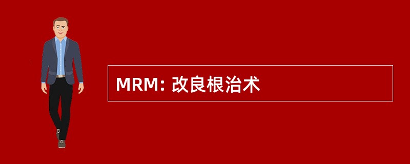 MRM: 改良根治术