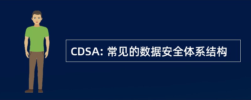 CDSA: 常见的数据安全体系结构