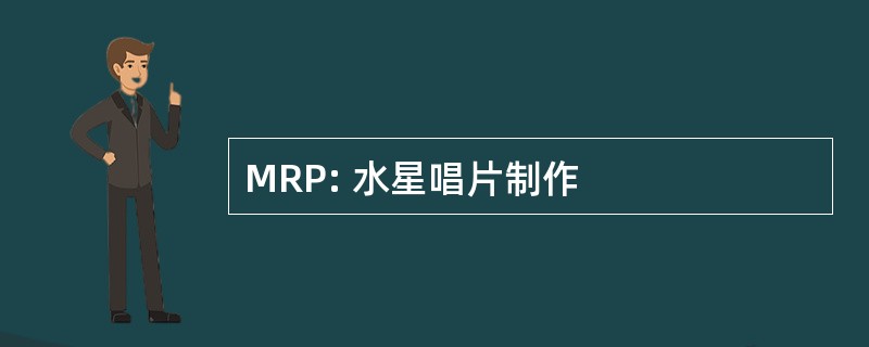 MRP: 水星唱片制作