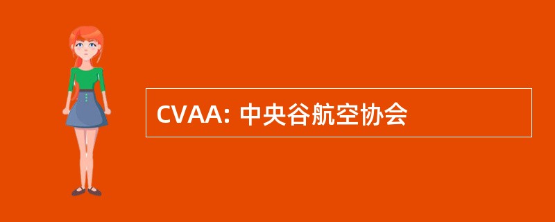 CVAA: 中央谷航空协会