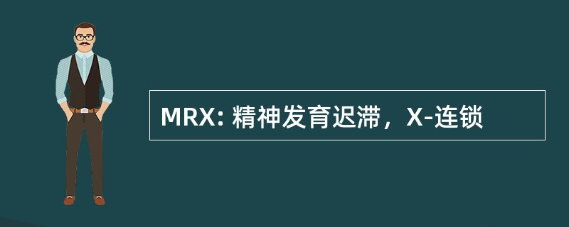 MRX: 精神发育迟滞，X-连锁