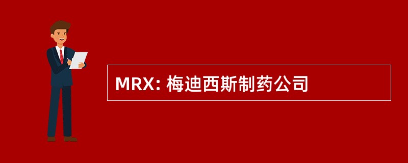 MRX: 梅迪西斯制药公司