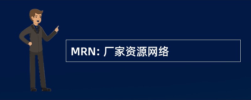 MRN: 厂家资源网络