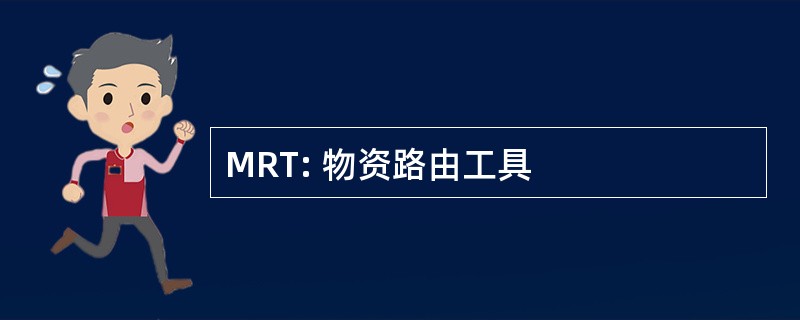 MRT: 物资路由工具