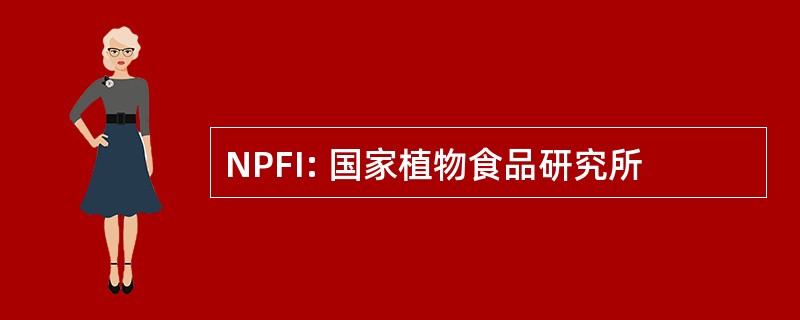 NPFI: 国家植物食品研究所