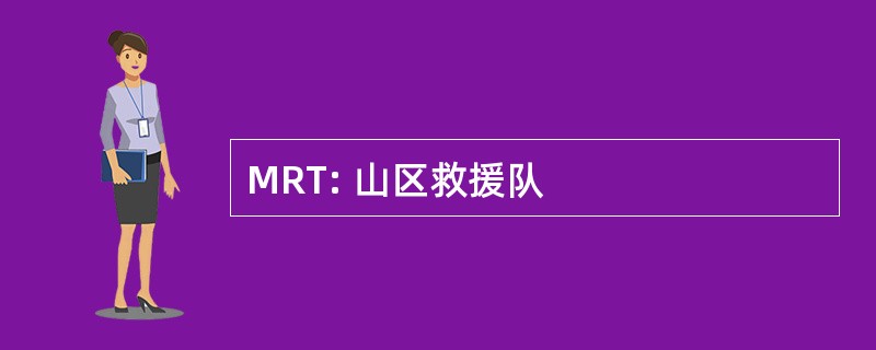 MRT: 山区救援队