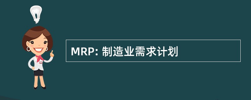 MRP: 制造业需求计划