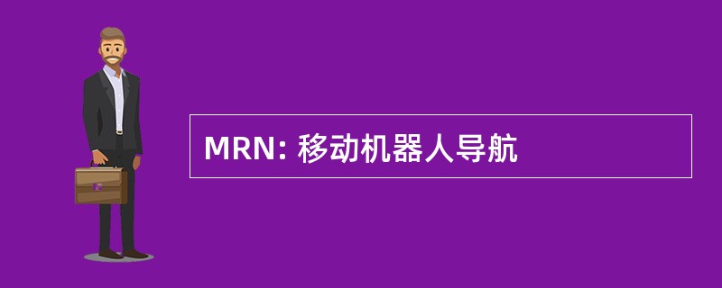 MRN: 移动机器人导航