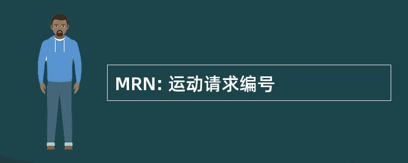 MRN: 运动请求编号