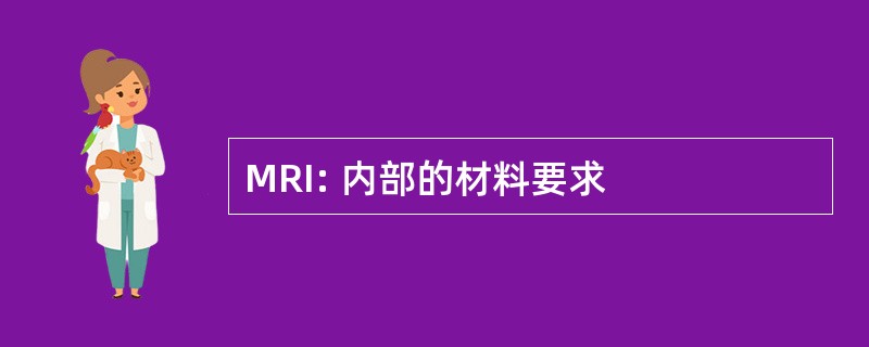 MRI: 内部的材料要求