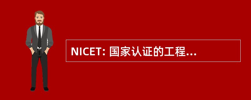 NICET: 国家认证的工程技术研究所