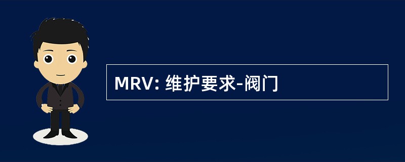 MRV: 维护要求-阀门