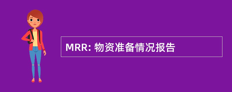 MRR: 物资准备情况报告