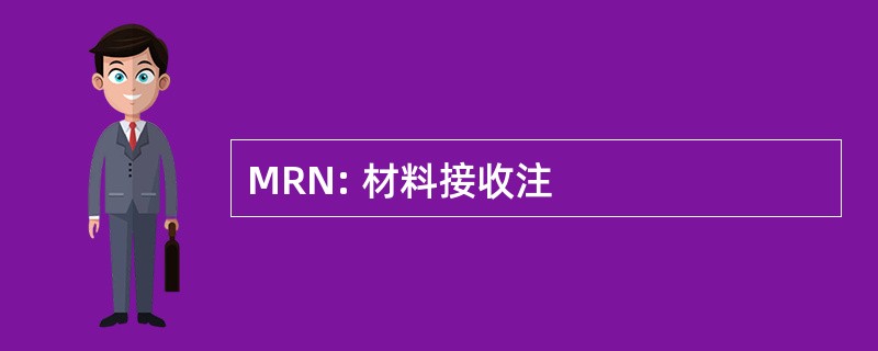 MRN: 材料接收注