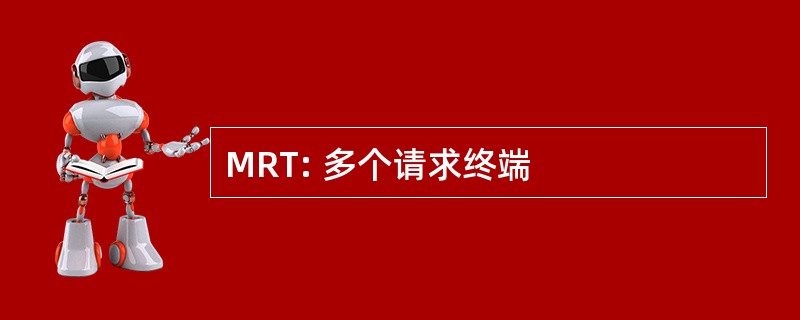 MRT: 多个请求终端