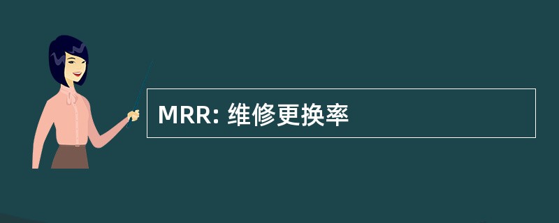 MRR: 维修更换率