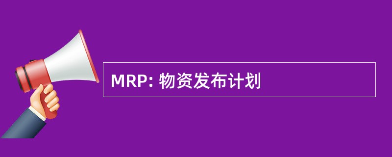 MRP: 物资发布计划