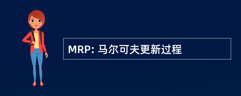 MRP: 马尔可夫更新过程