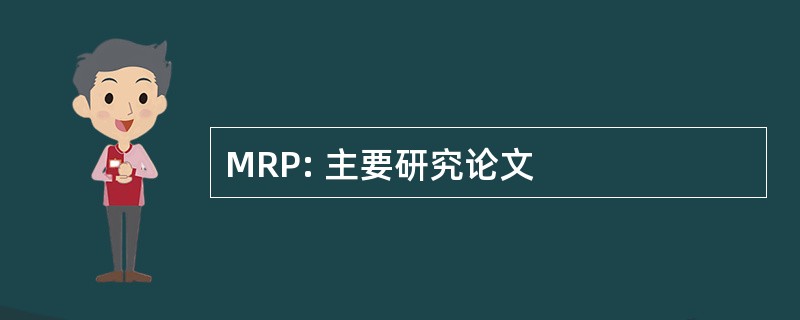 MRP: 主要研究论文