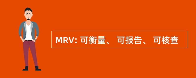 MRV: 可衡量、 可报告、 可核查