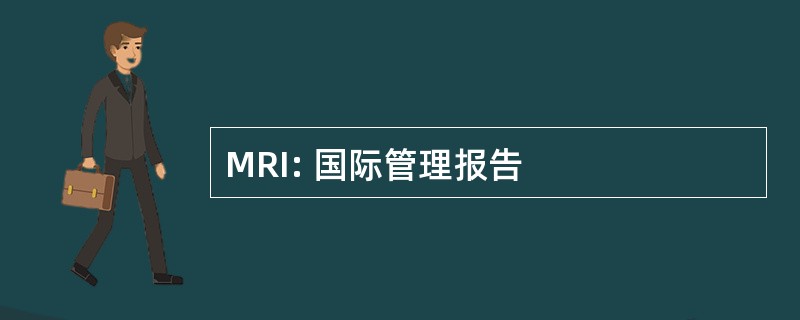 MRI: 国际管理报告