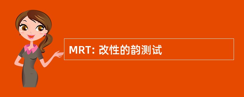 MRT: 改性的韵测试