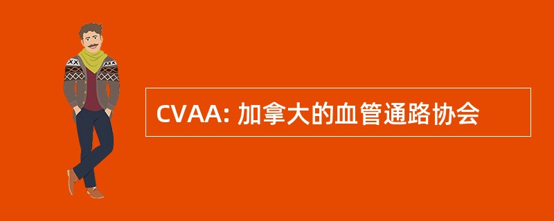 CVAA: 加拿大的血管通路协会