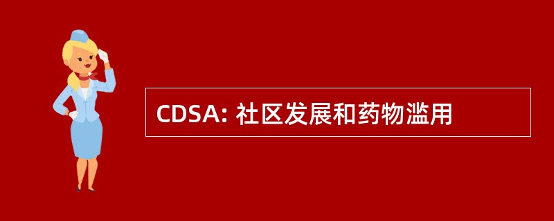 CDSA: 社区发展和药物滥用