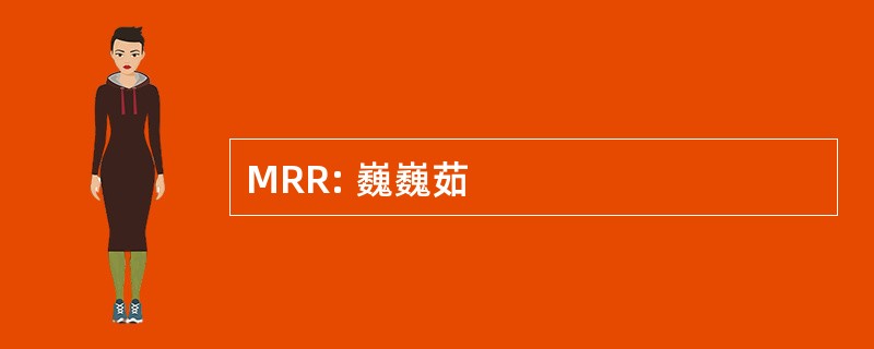 MRR: 巍巍茹