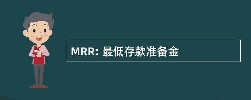 MRR: 最低存款准备金