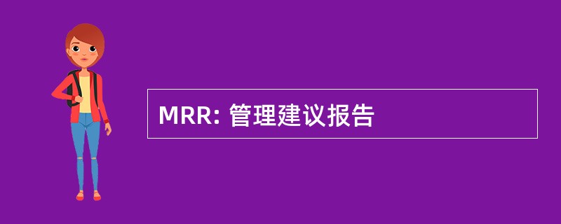 MRR: 管理建议报告