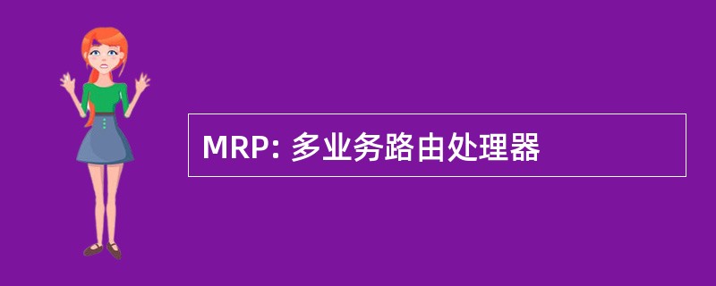 MRP: 多业务路由处理器