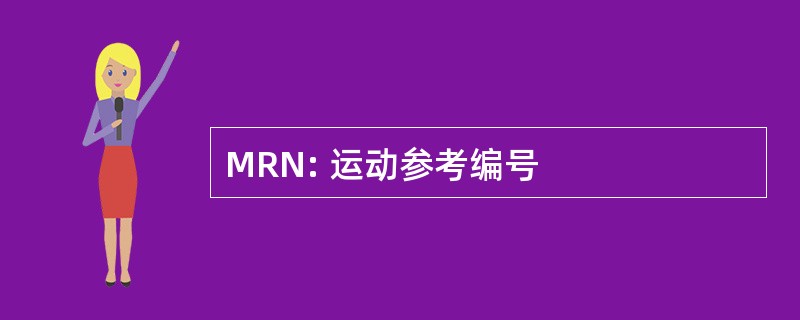 MRN: 运动参考编号