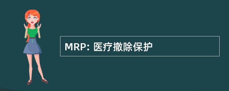 MRP: 医疗撤除保护