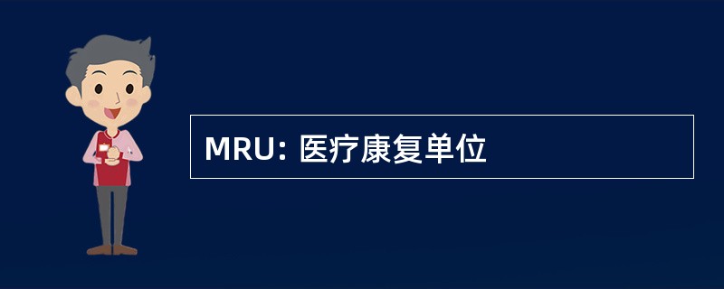 MRU: 医疗康复单位