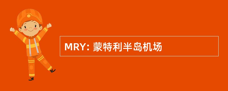 MRY: 蒙特利半岛机场