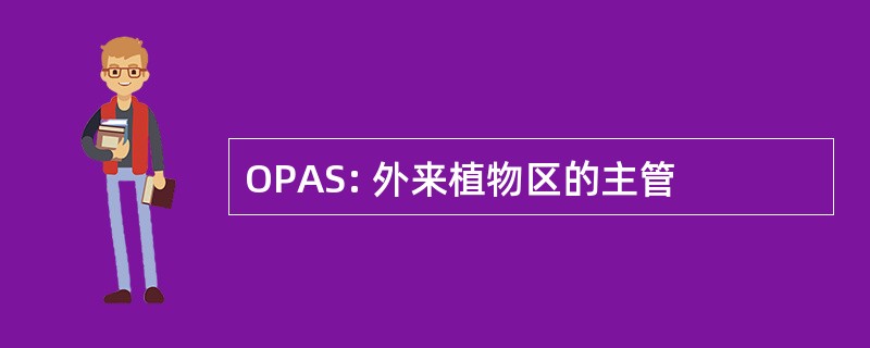 OPAS: 外来植物区的主管