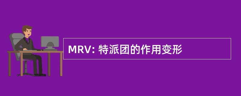 MRV: 特派团的作用变形