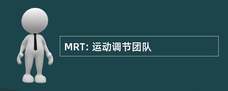 MRT: 运动调节团队